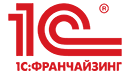 1с: Франчайзинг